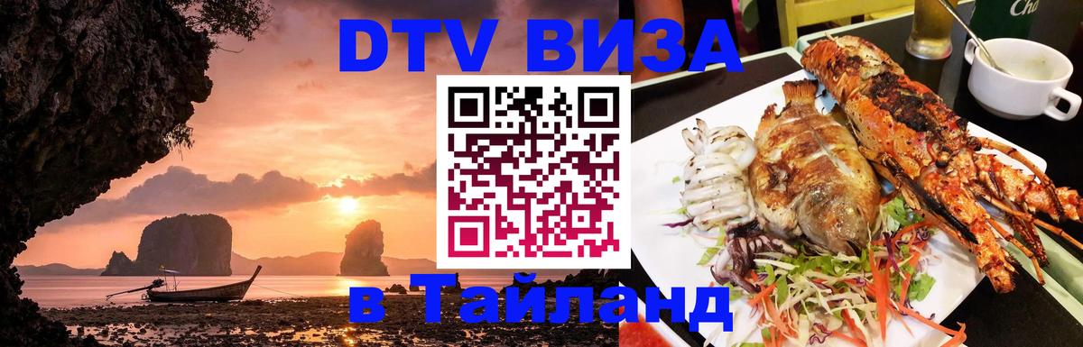 DTV Виза в Тайланд для россиян 