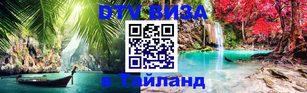 DTV Visa Thailand — прайс и условия, виза без дополнительных документов - Тхимпху 